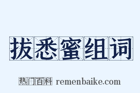 拔悉蜜组词是什么意思的图片